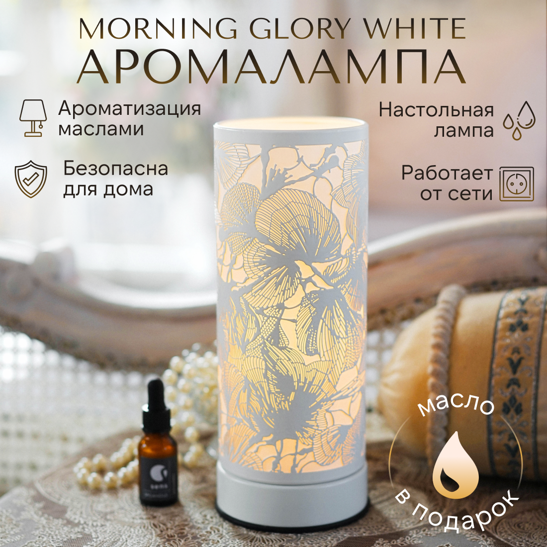 Аромалампа электрическая YouSENS Morning Glory White, с регулятором яркости