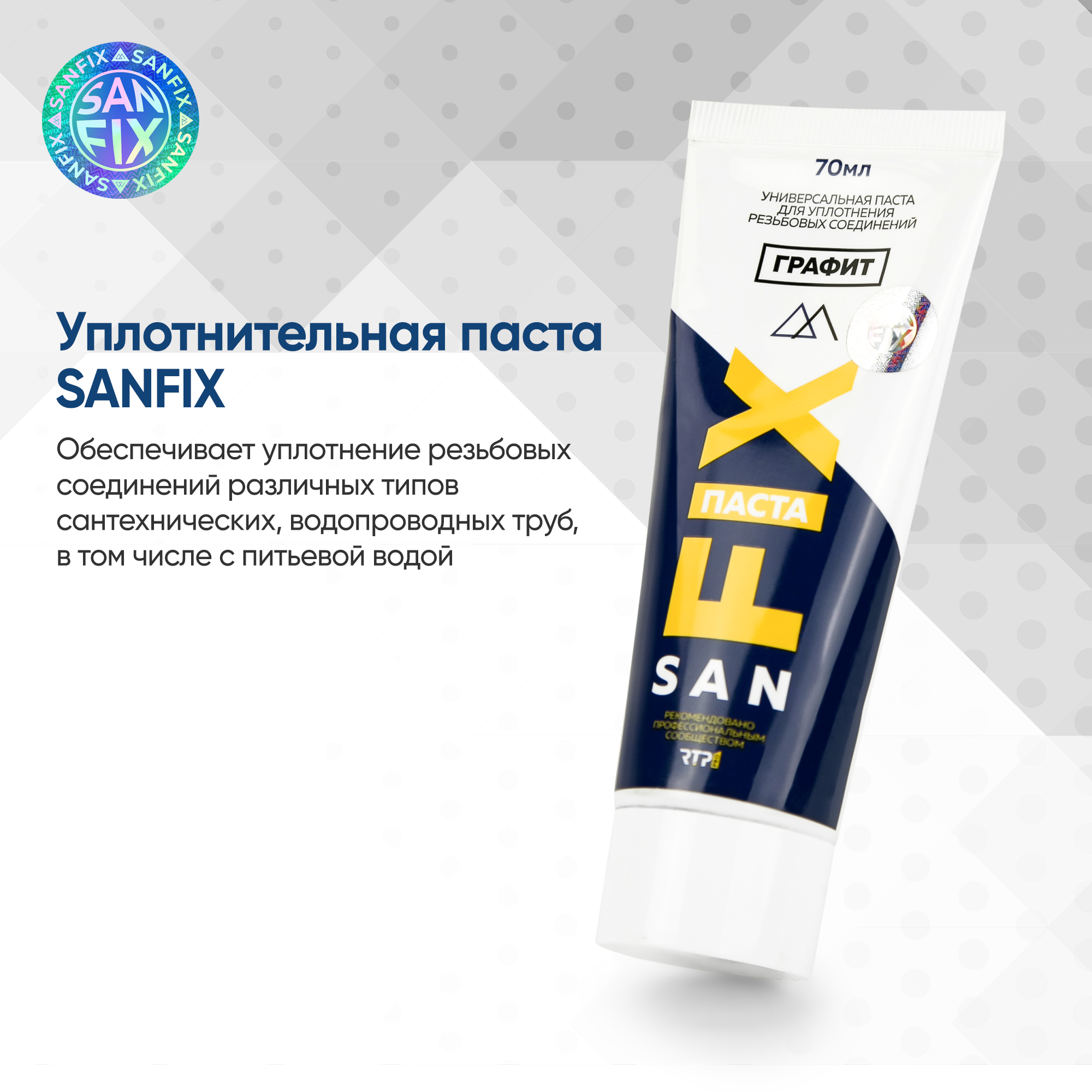 Паста универсальная для уплотнения резьбовых соединений, в тубе, графит, SANFIX — фото 6