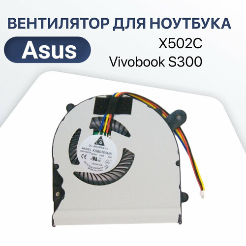 Вентилятор, кулер для ноутбука Asus X502C, Vivobook S300, S400, S400C, S400CA, S400E, S500, X402C, X402E