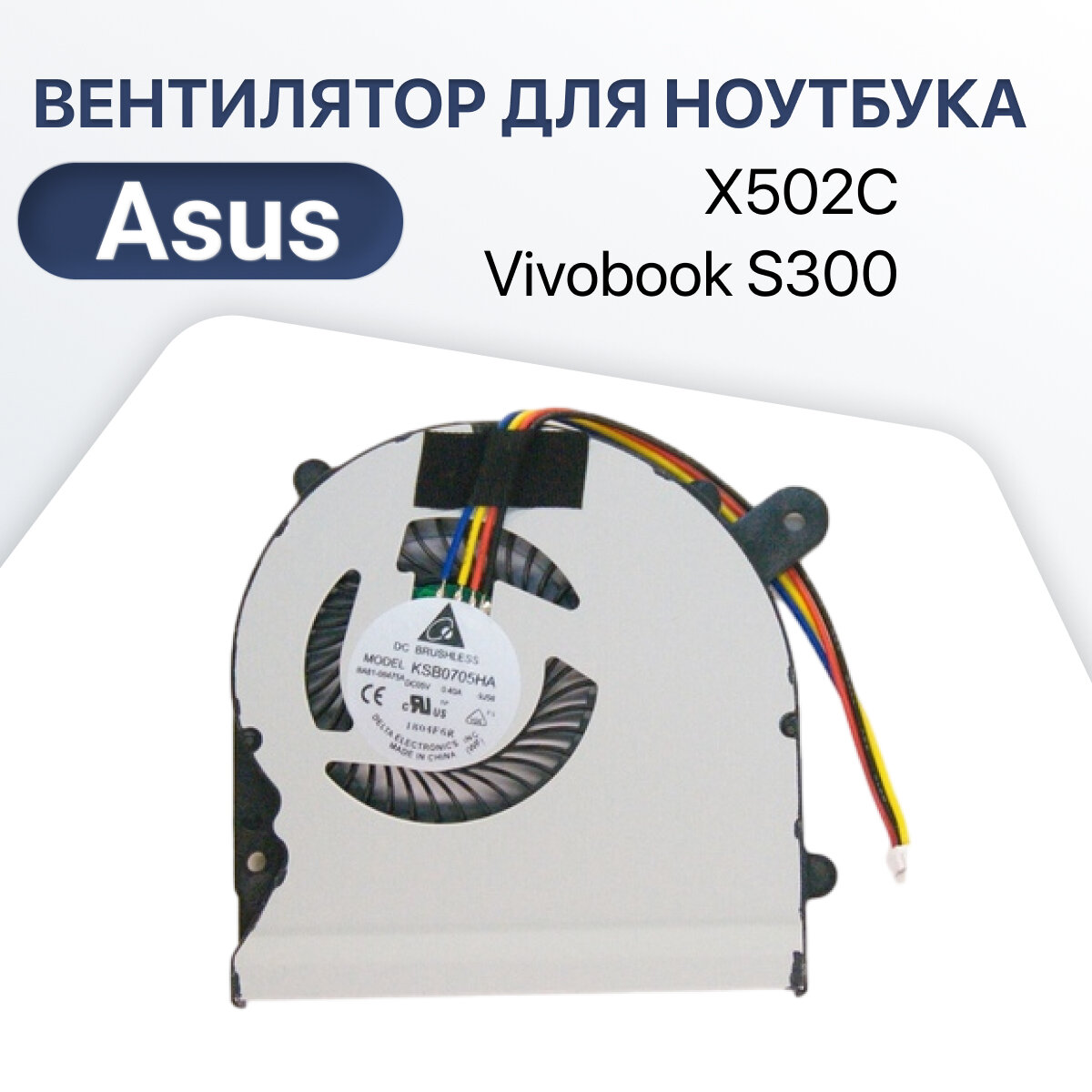 Вентилятор (кулер) для ноутбука Asus X502C Vivobook S300 S400 S400C S400CA S400E S500 X402C X402E