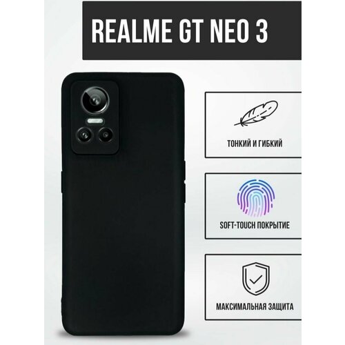 Realme GT Neo 3 / Реалми ГТ Нео 3 силиконовый чёрный чехол накладка бампер матовый защитный противоударный матовый чехол 1 silicone case для realme c33