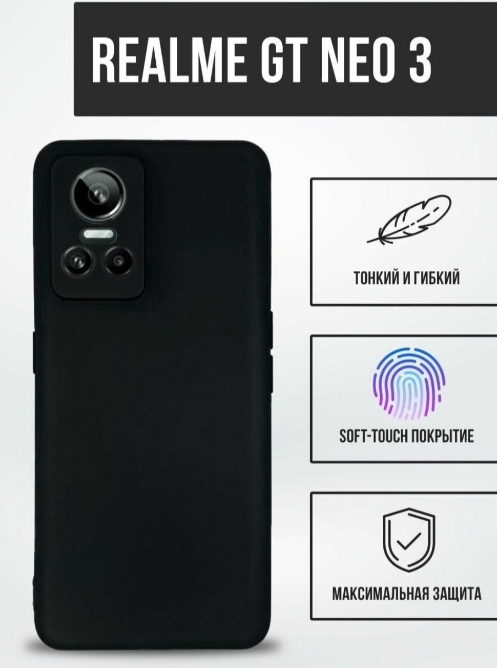Realme GT Neo 3 / Реалми ГТ Нео 3 силиконовый чёрный чехол накладка бампер матовый