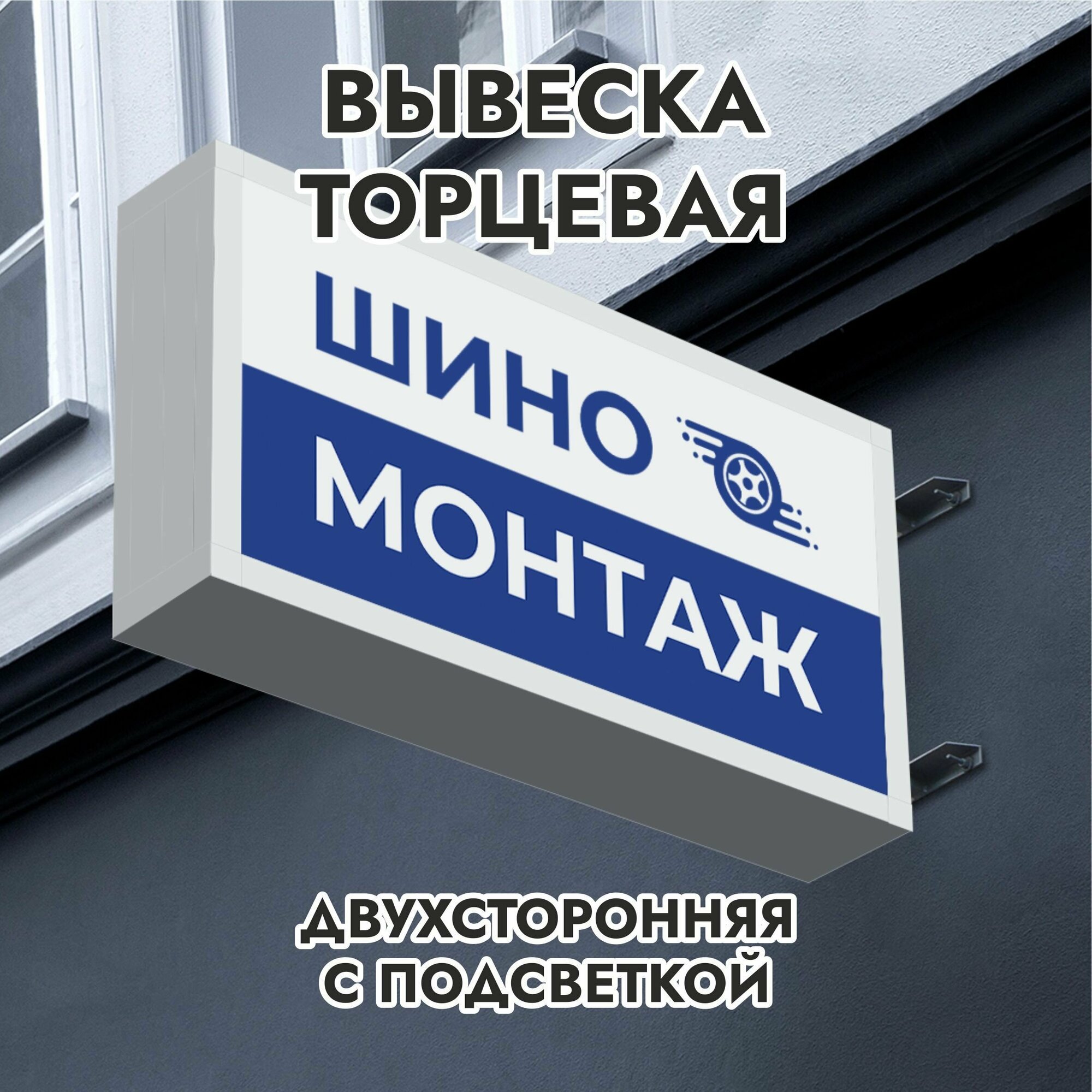 Вывеска торцевая двухсторонняя с подсветкой "Шиномонтаж 1" 30х60 см