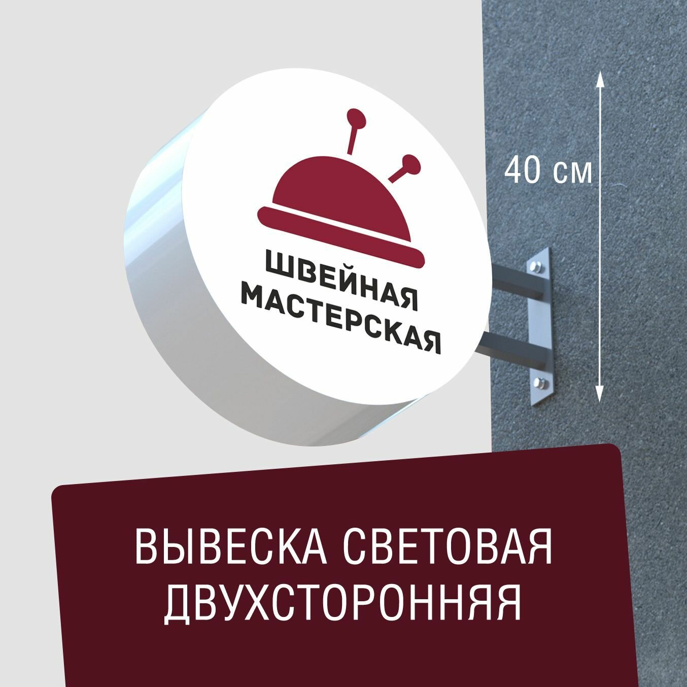 Вывеска торцевая двухсторонняя с подсветкой "Швейная мастерская 2" 40х40 см