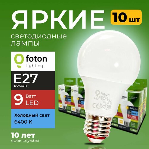 Лампочка светодиодная Foton Lighting груша 9Вт E27 6400, холодный свет FL-LED, 9W А60 220V Е27 набор 10шт