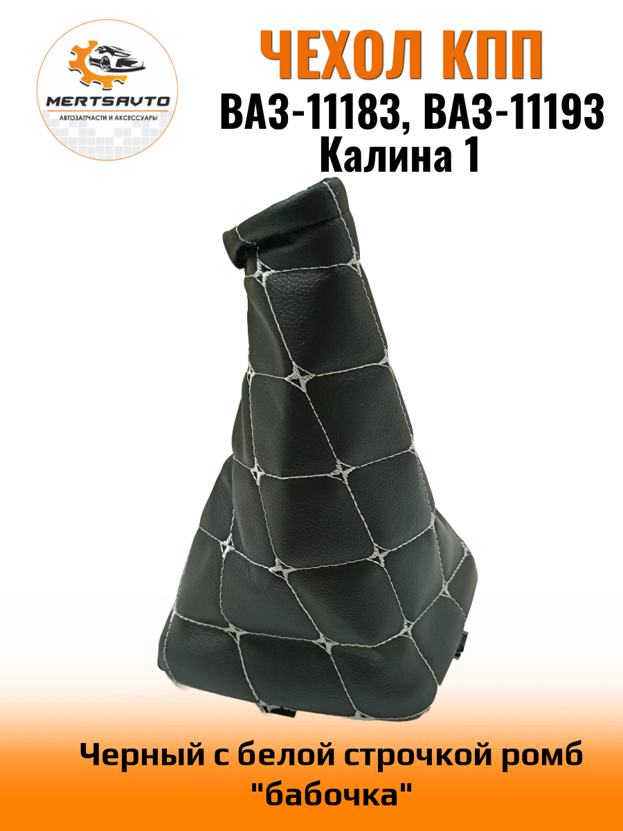 фото Чехол КПП Mertsavto на Ладу Калину-1