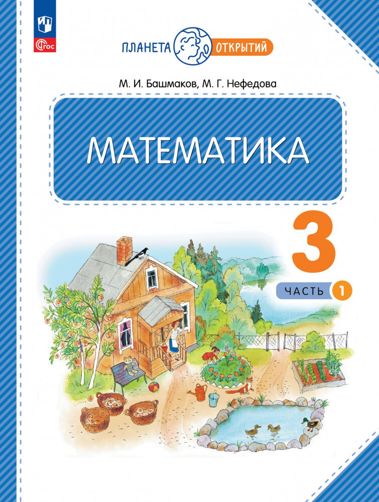 Математика. 3 класс. Учебное пособие. В двух частях. Часть 2 - фото №2