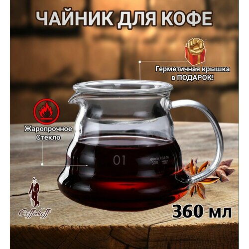 Чайник заварочный, чайник для кофе стеклянный, кофейник V60, 360 мл
