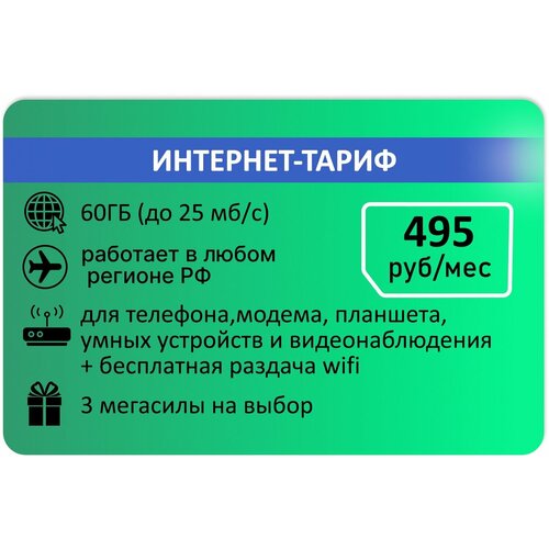 Интернет тариф 60гб Абон 495р комплект стульев кукки зеленый зеленый