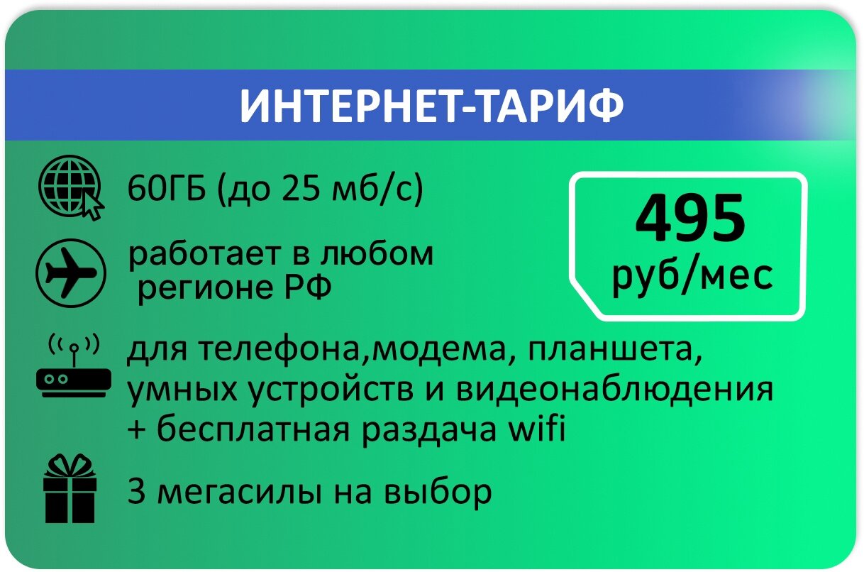 Интернет тариф 60гб Абон 550р