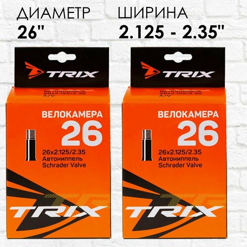 2 шт. Велокамеры 26 х 2,125 / 2,35 AV. камера trix 12x2 125 2 35 av