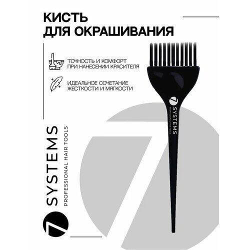 Кисть для окрашивания волос 7SYSTEMS сверхпрочная черная с нейлоновой щетиной 1 шт