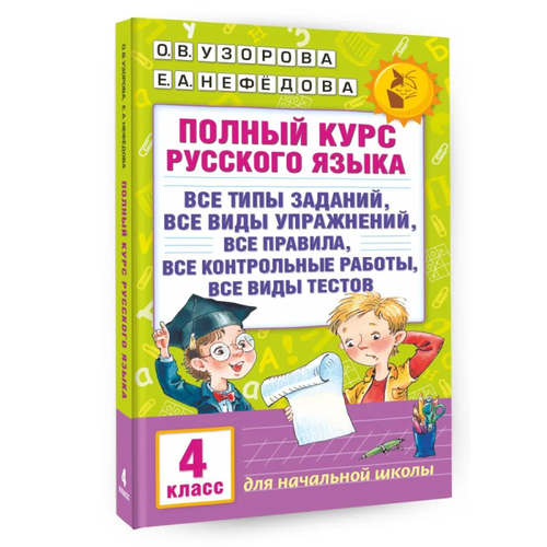 АКМ Полный курс русского языка 4 класс ушакова ольга валерьевна полный курс русского языка 1 класс