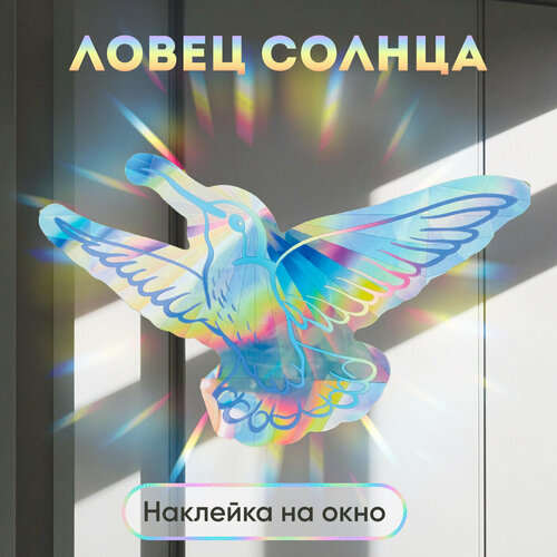 Ловец солнца и света, радужная наклейка на окно Птица