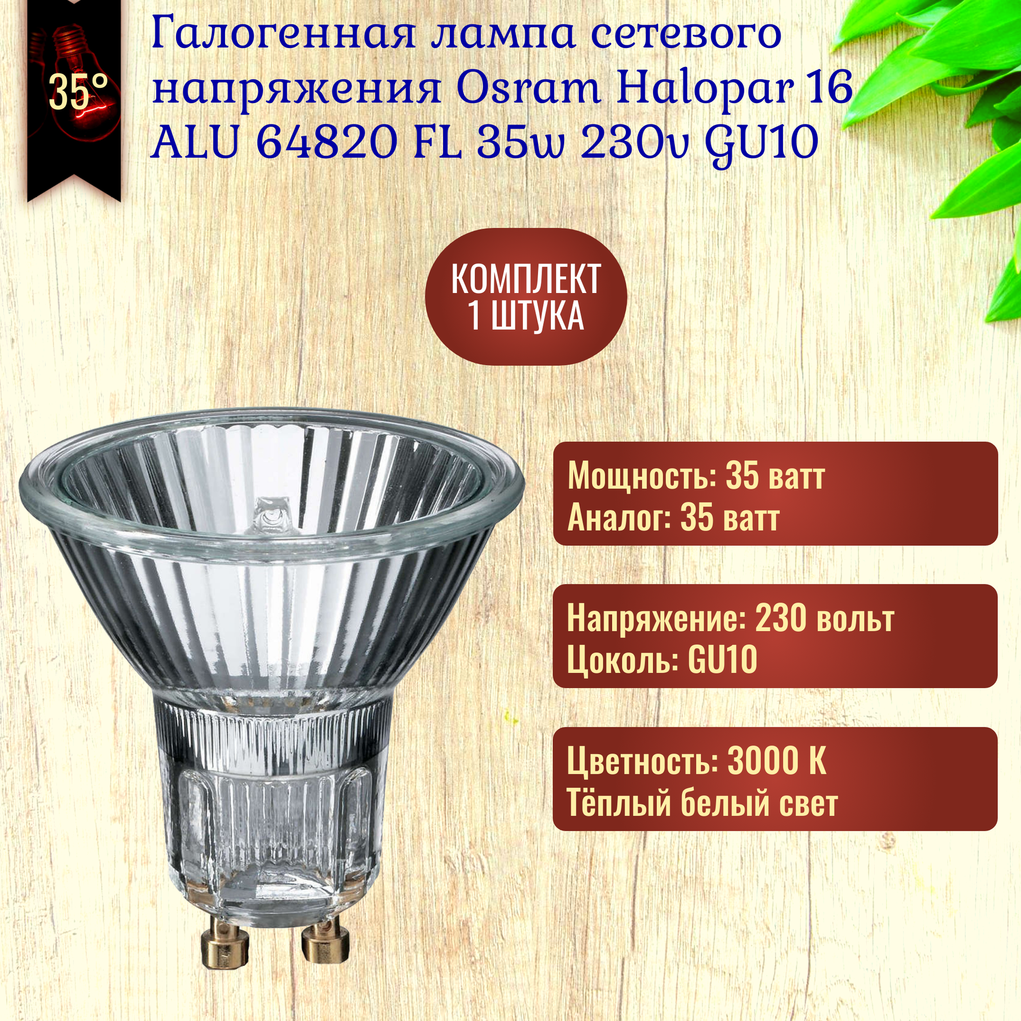 Лампочка Osram Halopar 16 ALU 64820 FL 35w 230v GU10 галогенная, теплый белый свет / 1 штука