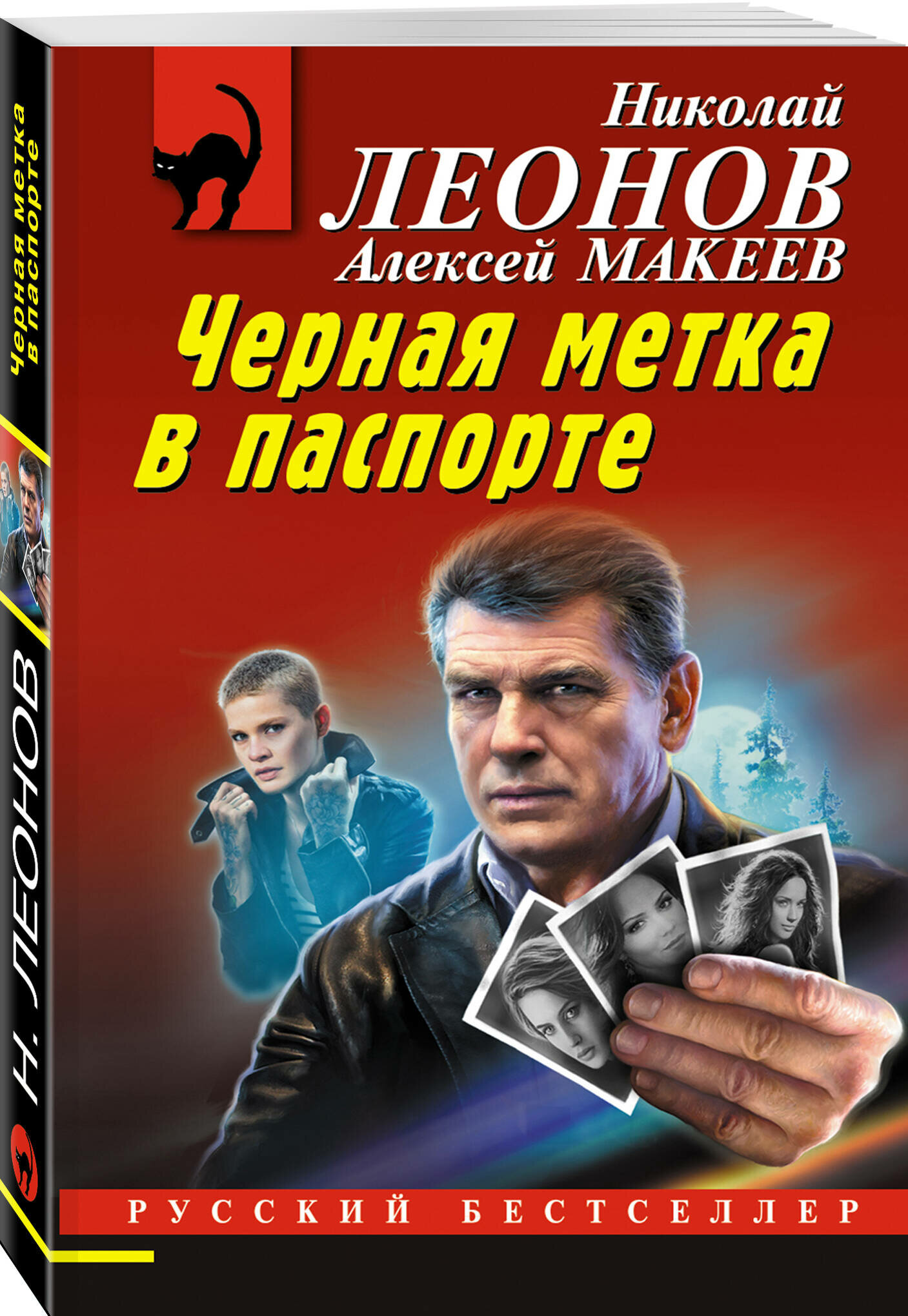 Черная метка в паспорте (Леонов Николай Иванович, Макеев Алексей Викторович) - фото №1