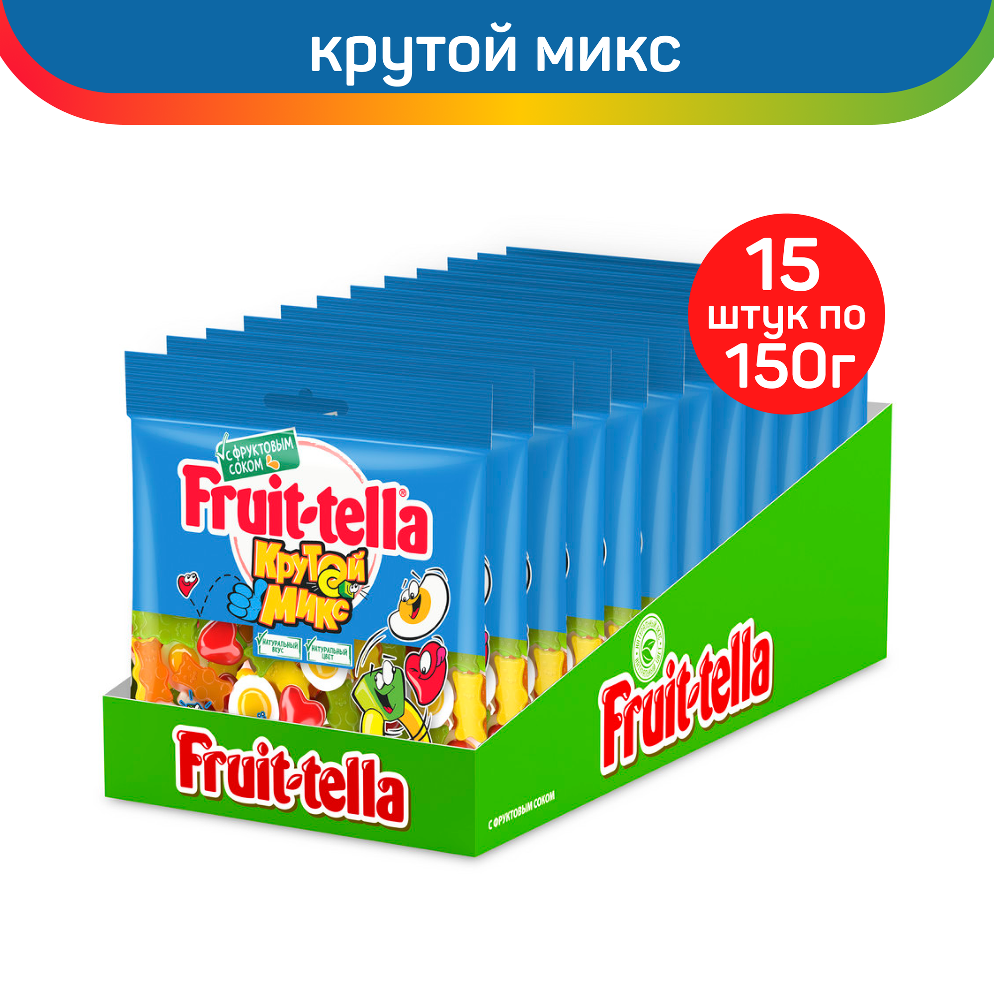 Мармелад жевательный Fruittella Крутой Микс, 15 шт по 150 г