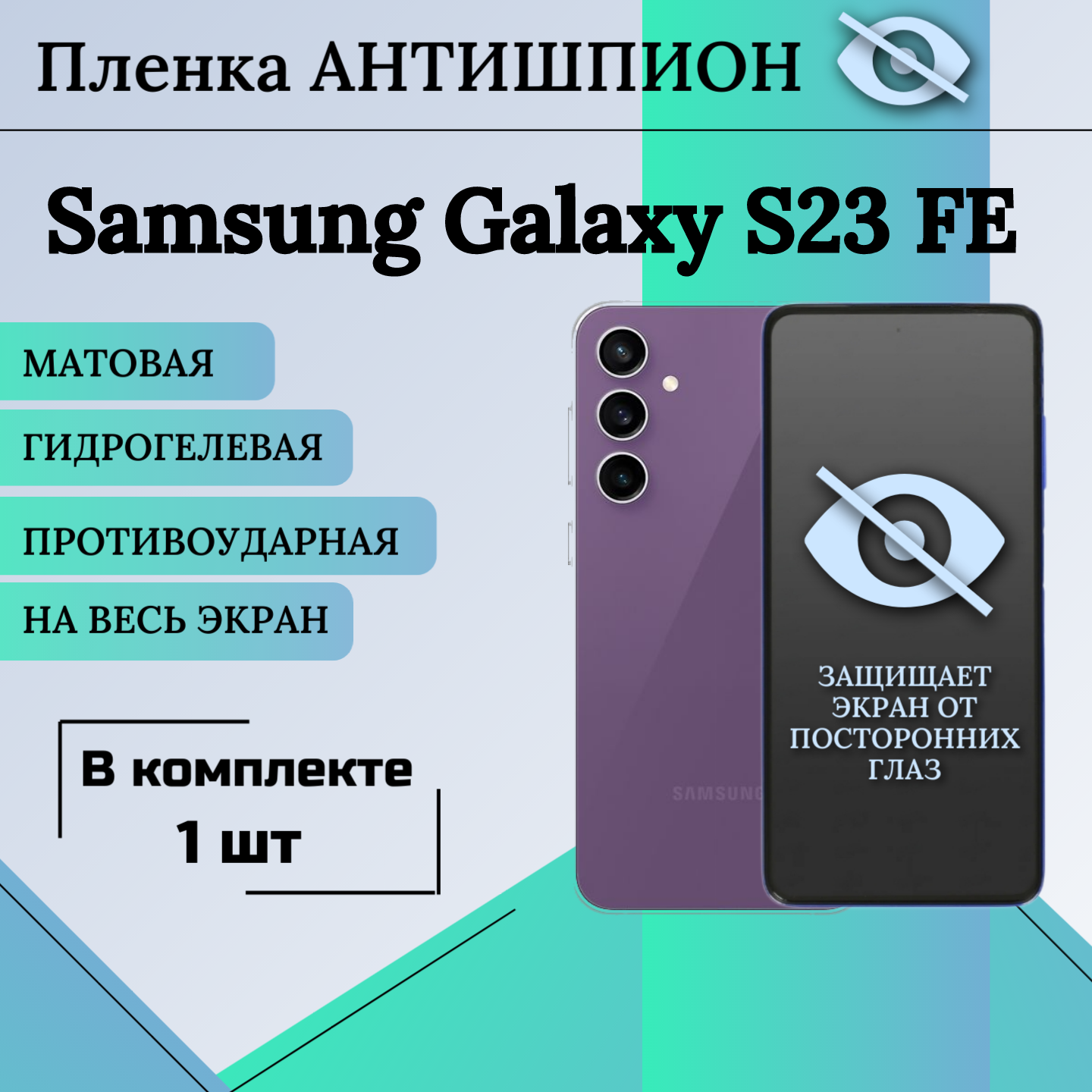 Гидрогелевая защитная пленка для Samsung Galaxy S23 FE антишпион матовая на весь экран 1 шт