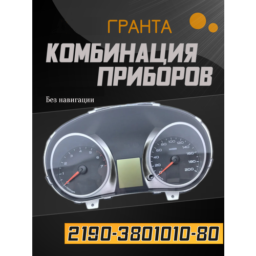 Комбинация приборов 2190-3801010-80