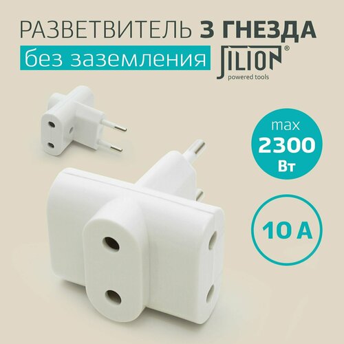 Разветвитель электрический без заземления тройник 3 гнезда евро Jilion