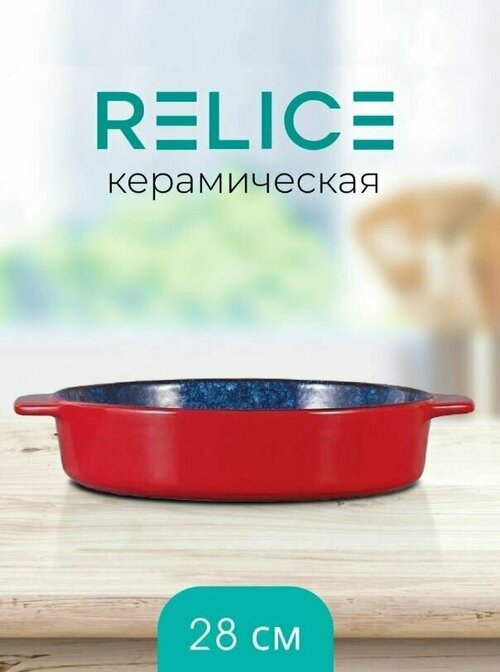 Форма для запекания Relice Gretta, RL-4822, жаропрочная керамика, 27,5*22см