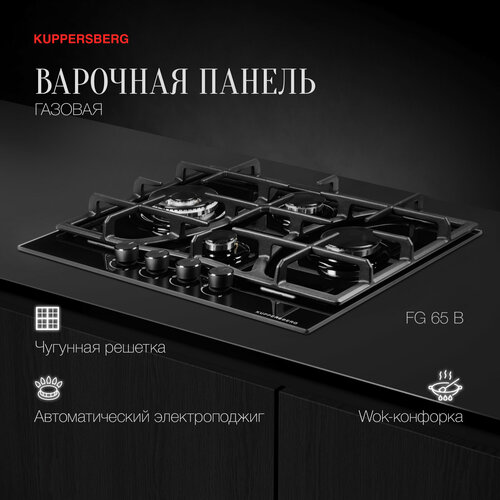 Газовая варочная панель Kuppersberg FG 65 B, чёрный