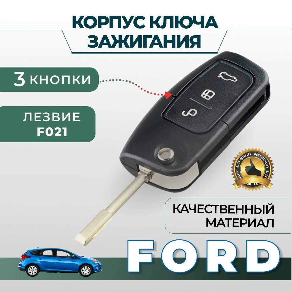 Корпус ключа зажигания Ford (Лезвие F021)