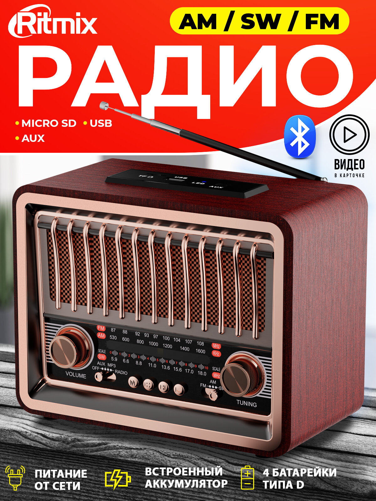 Радиоприёмник RITMIX RPR-089 REDWOOD