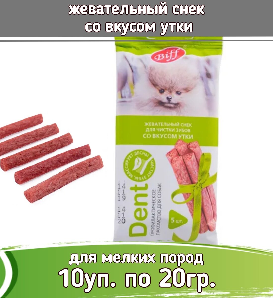 Biff DENT 10шт х 20г жевательный снек со вкусом утки для собак мини пород