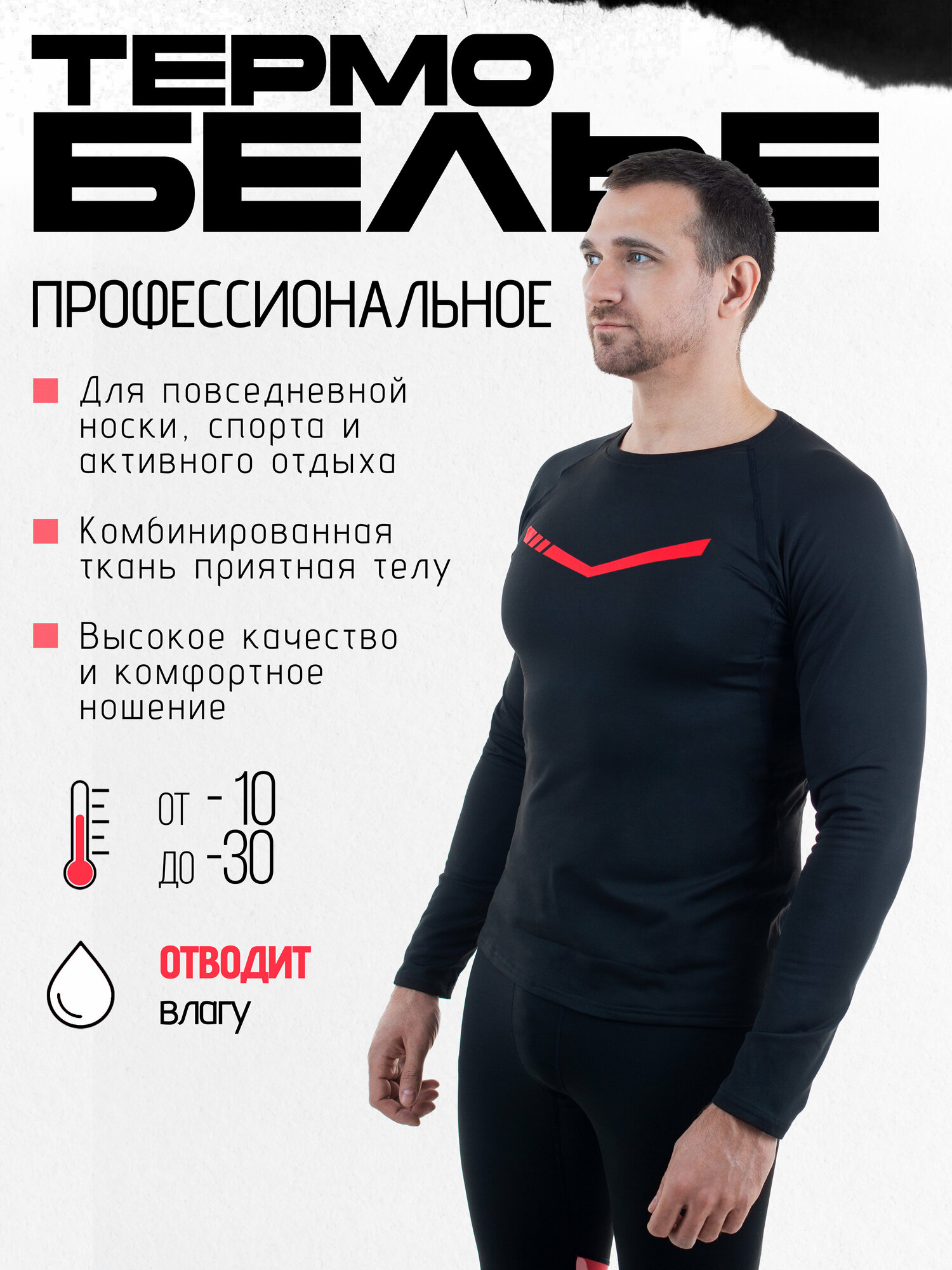 Комплект термобелья