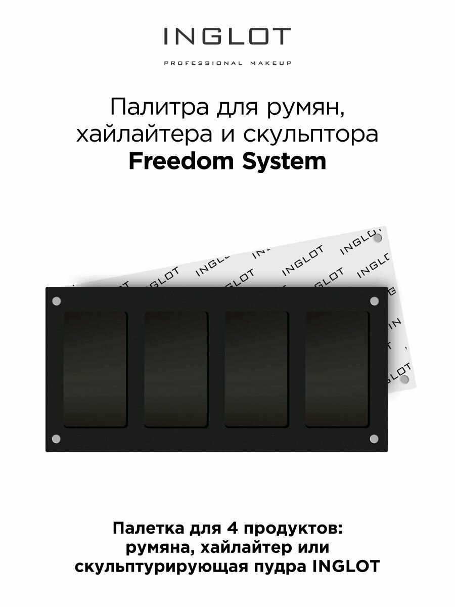 Палитра для макияжа INGLOT Freedom System 4 оттенка