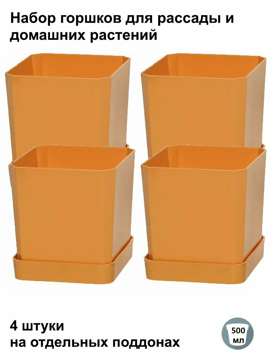 Горшки для рассады и цветов, горшок для цветов - 4 шт по 500 мл на отдельных поддонах, оранжевые