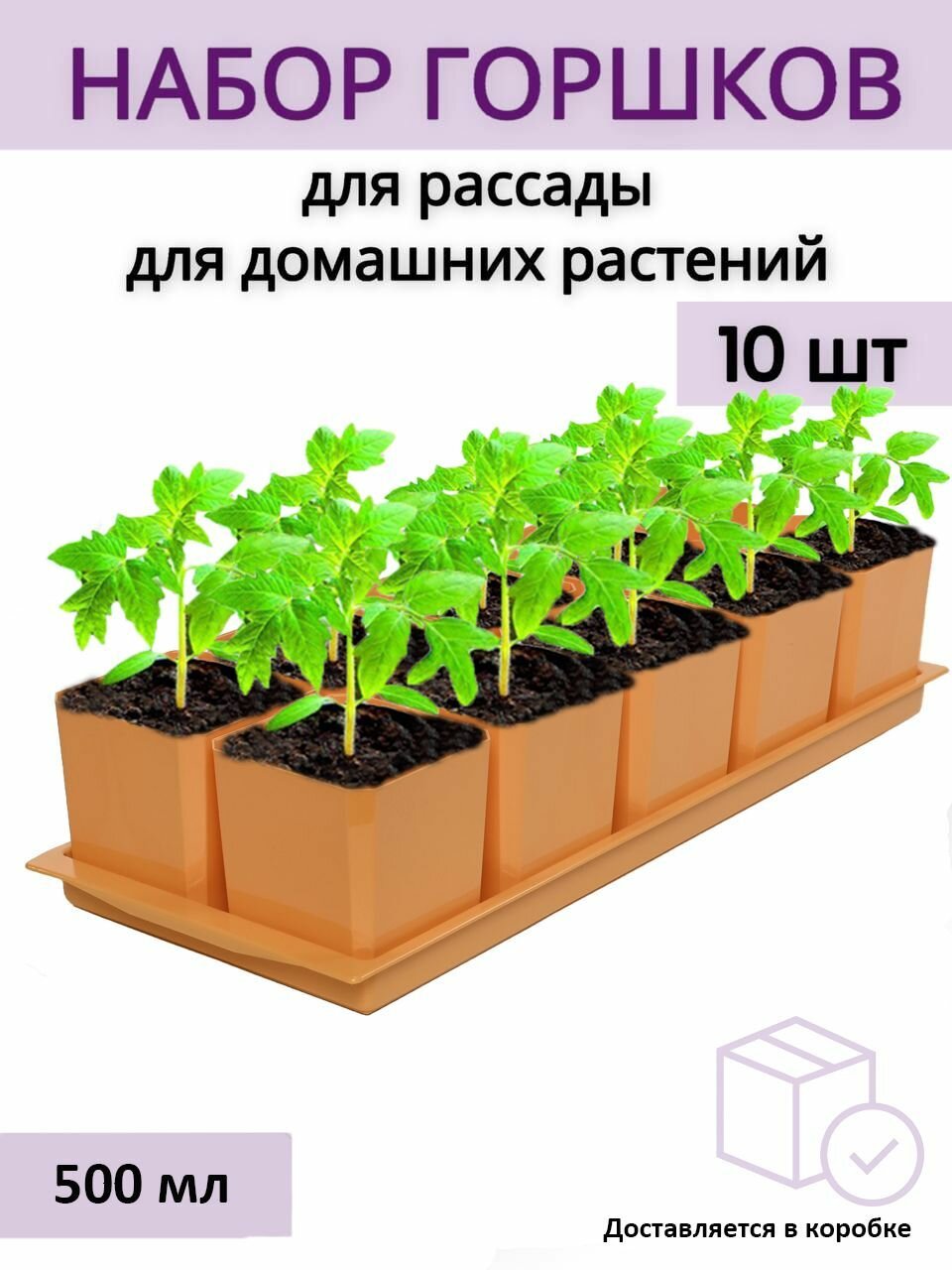 Горшки для рассады и цветов, горшок для цветов - 10 шт по 500 мл на общем поддоне, оранжевые