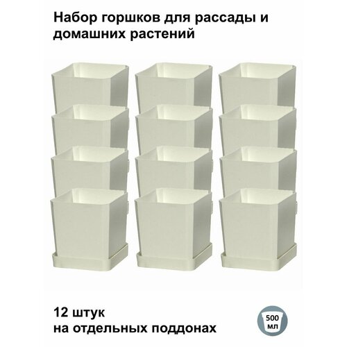 Горшки для рассады и цветов, горшок для цветов - 12 шт по 500 мл на отдельных поддонах, белые