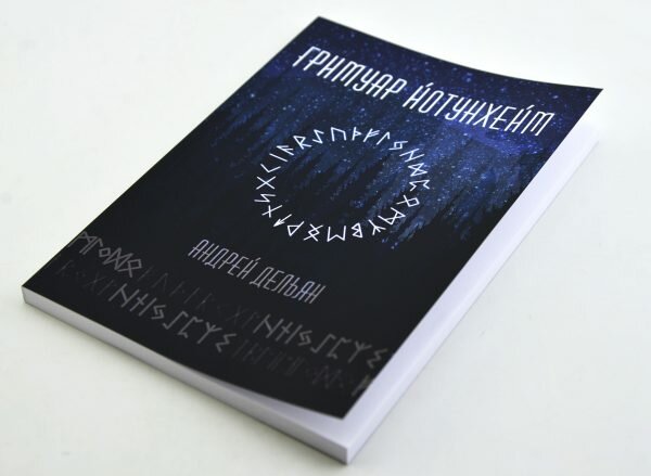 Гримуар Йотунхейм (Андрей Дельян) - фото №4