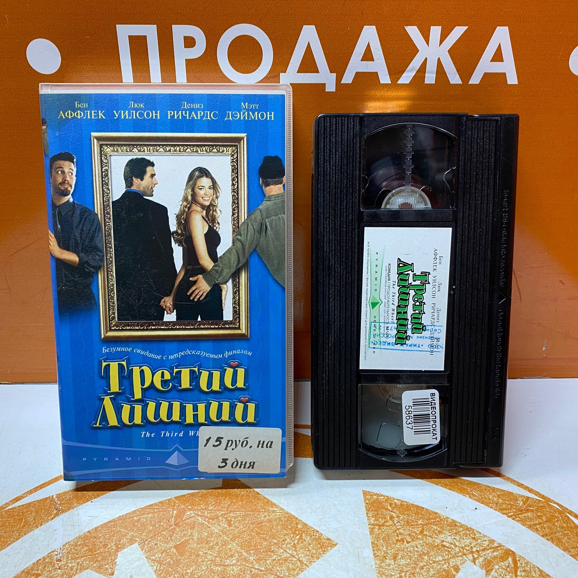 VHS-кассета "Третий лишний"