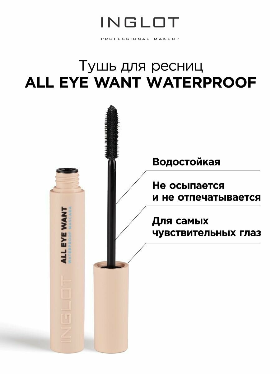 Тушь для ресниц INGLOT водостойкая All eye want waterproof mascara