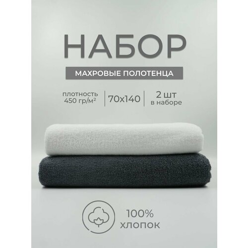 Набор махровых полотенец Sandal "Люкс" 70*140 см, цвет - белый+серый, пл. 450 гр. - 2 шт.