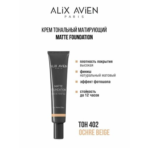 Крем тональный ALIX AVIEN матирующий 402 крем тональный матирующий alix avien matte foundation 40 мл