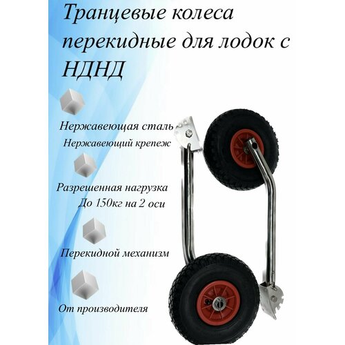 Транцевые колеса перекидные полуавтомат для лодки НДНД Ёжик из нержавеющей стали 64 см 8400₽
