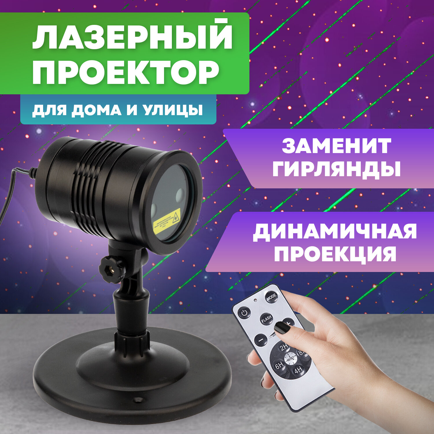 Лазерный проектор Neon-Night "Метеоритный дождь" с пультом ДУ и таймером, 220 В
