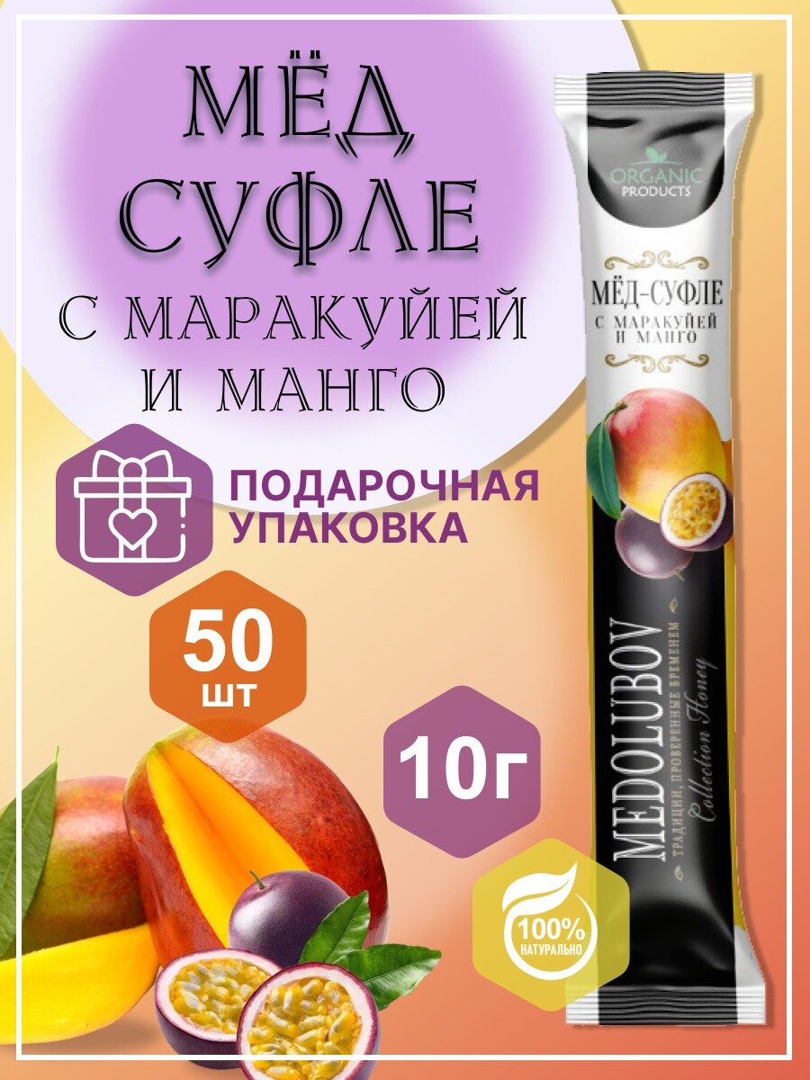 Мед-суфле Medolubov с Маракуйей и манго в стиках 10 г х 50 шт