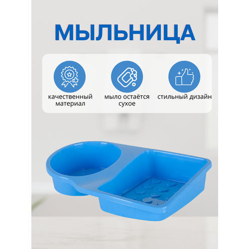 Мыльница для ванной, голубой