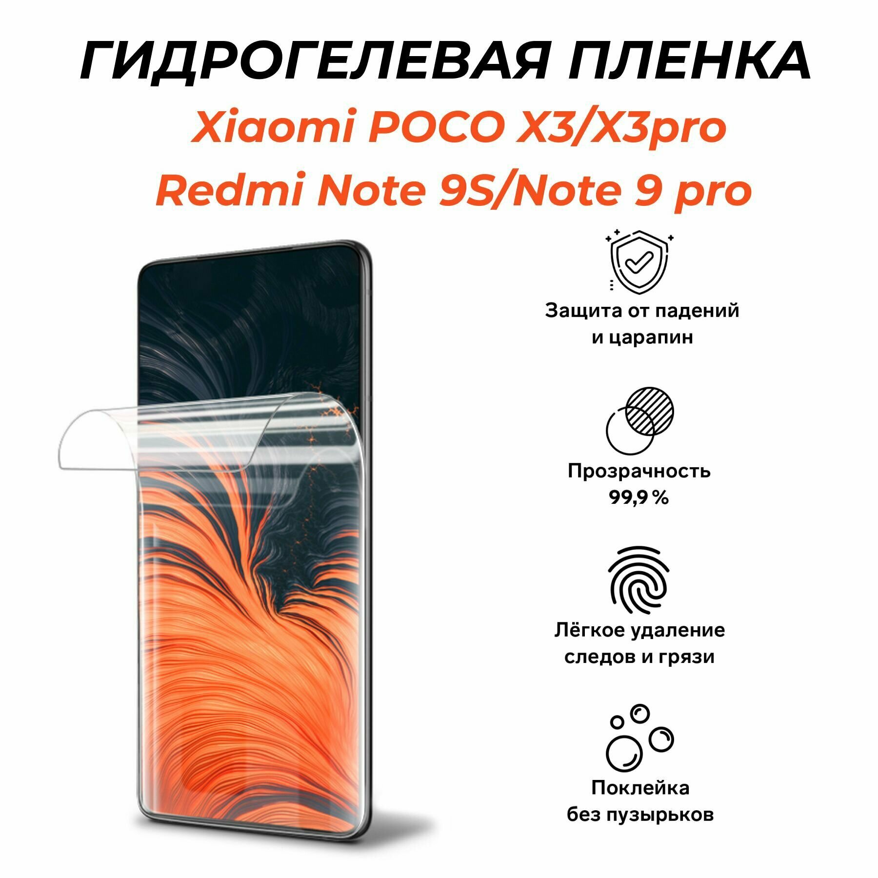 Гидрогелевая защитная пленка для Xiaomi POCO X3/ X3pro / Redmi Note 9S/Note 9pro