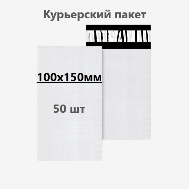 Курьерский пакет 100х150 мм, 50 шт.