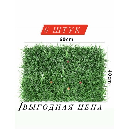 Искусственный газон 6 шт модульная трава 40х60 см, высота травы 6 см(1 модуль)