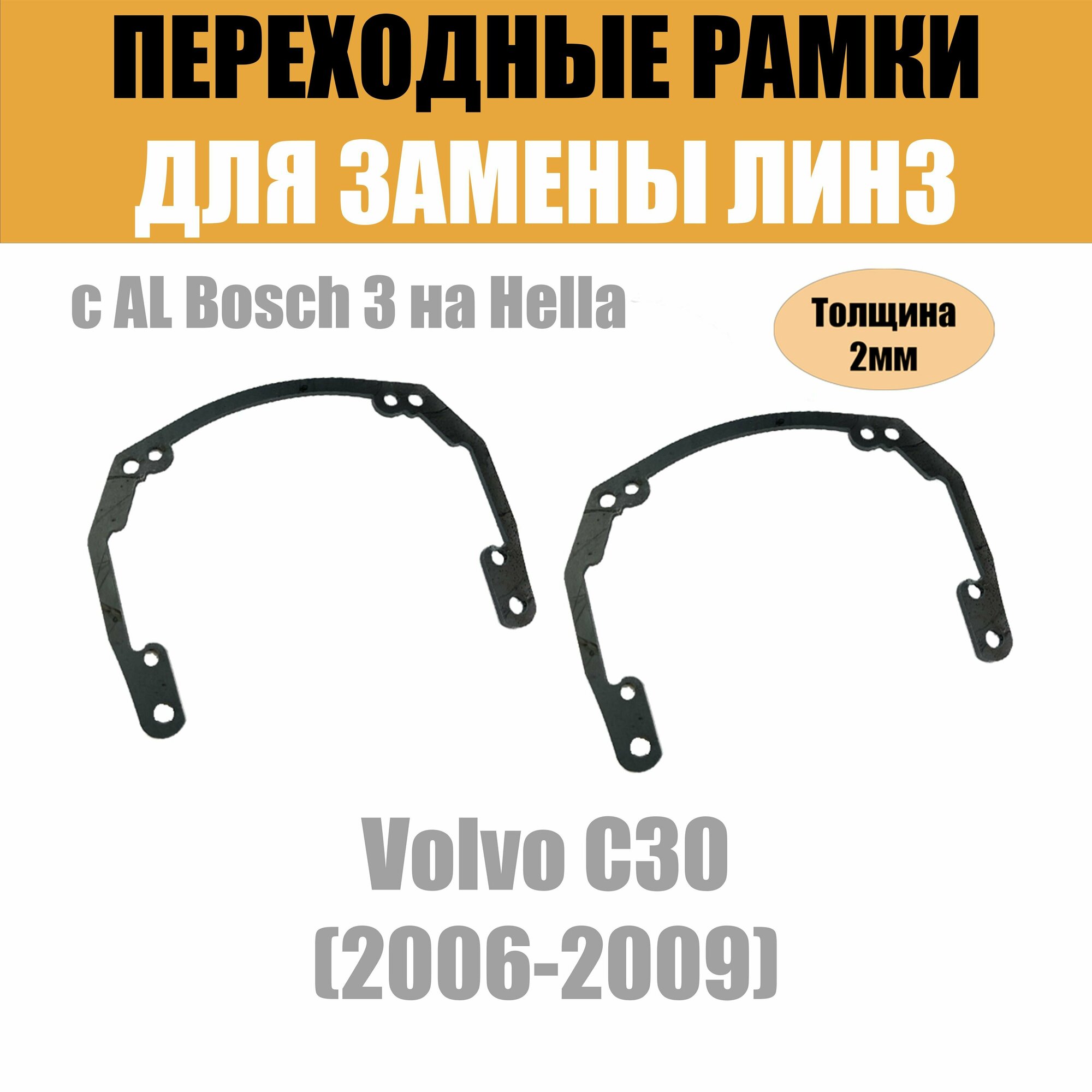 Переходные рамки для линз на Volvo C30 (2006-2009) под модуль Hella 3R/Hella 3 (Комплект, 2шт)