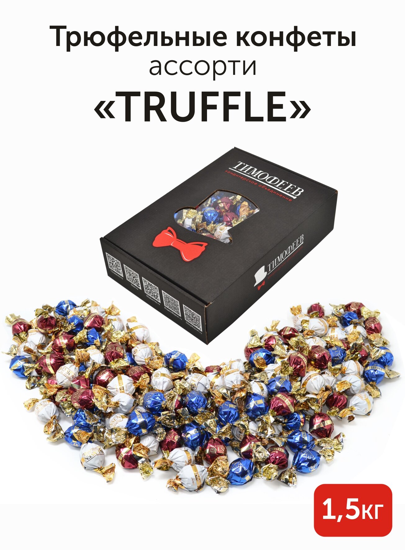 Подарочный набор ассорти трюфельных конфет "TRUFFLE" в коробке, Тимофеев ко, 1,5 кг
