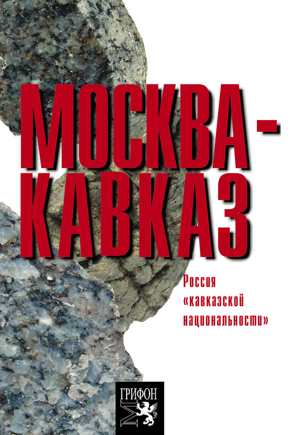 Москва-Кавказ. Россия "кавказской национальности" - фото №2