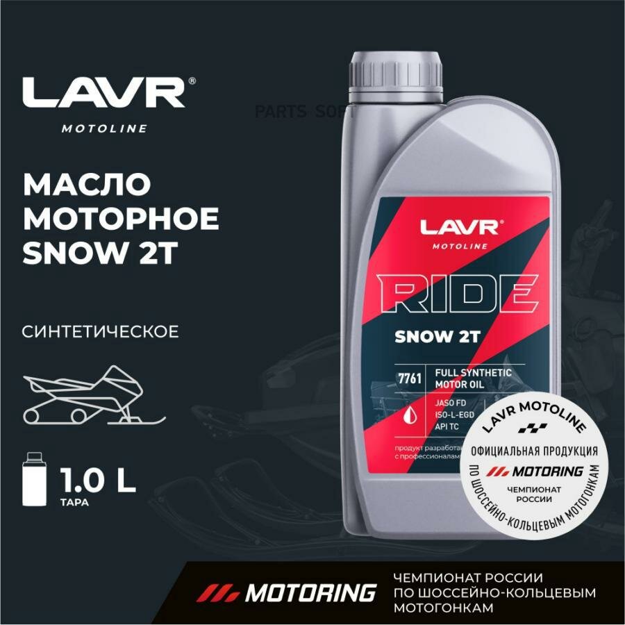 LAVR LN7761 Масло моторное LAVR MOTO RIDE SNOW 2Т FD 1 л Ln7761